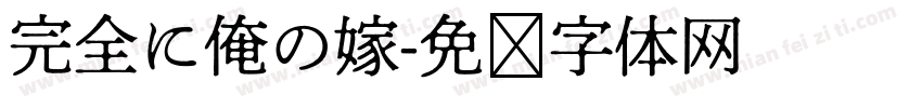 完全に俺の嫁字体转换