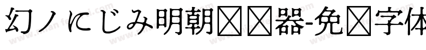 幻ノにじみ明朝转换器字体转换