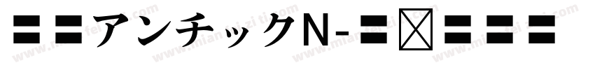 源暎アンチックN字体转换