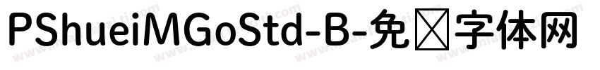 PShueiMGoStd-B字体转换