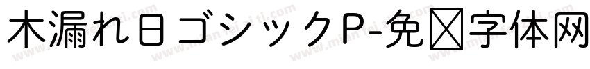 木漏れ日ゴシックP字体转换 木漏れ日ゴシックP字体转换