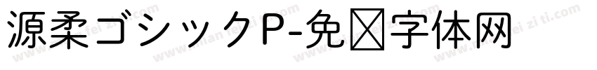 源柔ゴシックP字体转换