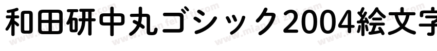 和田研中丸ゴシック2004絵文字P字体转换