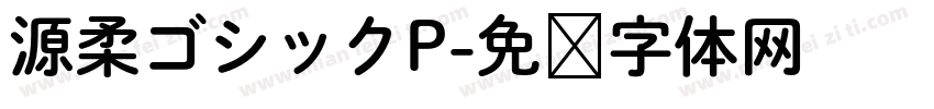 源柔ゴシックP字体转换