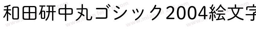 和田研中丸ゴシック2004絵文字P字体转换