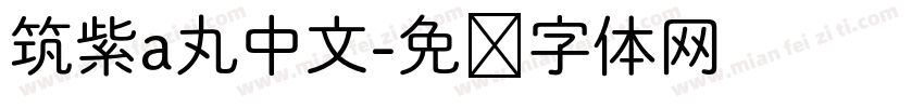 筑紫a丸中文字体转换