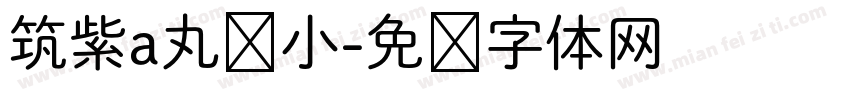 筑紫a丸缩小字体转换