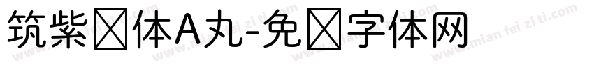 筑紫圆体A丸字体转换