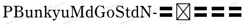 PBunkyuMdGoStdN字体转换