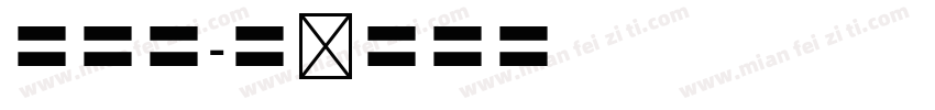 四十分字体转换