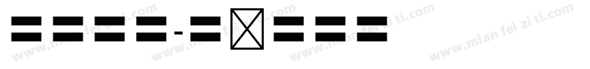 字魂四号字体转换