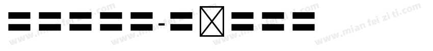 宋体小四号字体转换