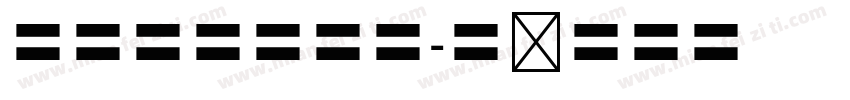 秀英体秀英四号字体转换
