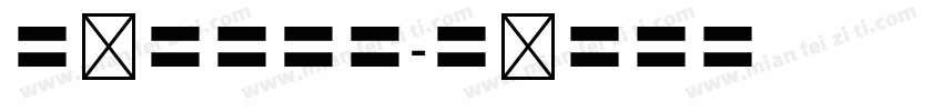 隶书小四号字字体转换