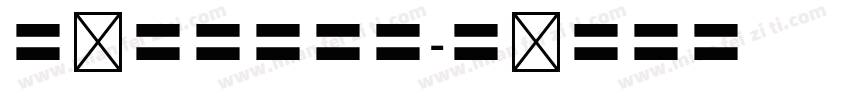 隶书小四号字体字体转换