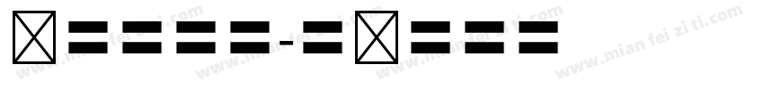 仿宋体四号字体转换
