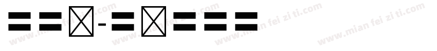 四中队字体转换