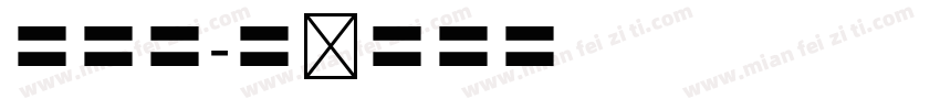 四十分字体转换