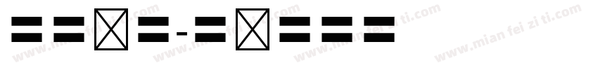 四号仿宋字体转换