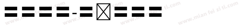 字魂四号字体转换
