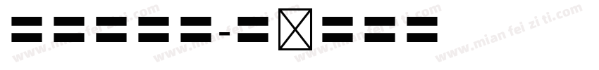 宋体四号字字体转换