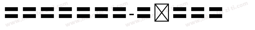 秀英体秀英四号字体转换