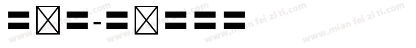 英语四字体转换