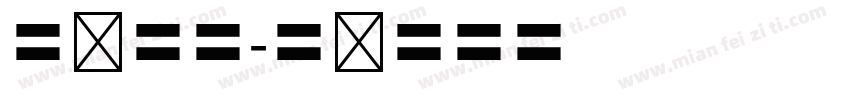 隶书四号字体转换