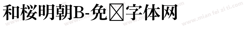 和桜明朝B字体转换