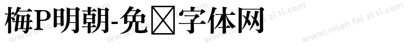 梅P明朝字体转换