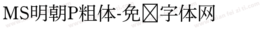 MS明朝P粗体字体转换