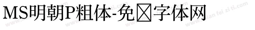 MS明朝P粗体字体转换