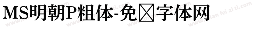 MS明朝P粗体字体转换