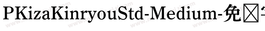 PKizaKinryouStd-Medium字体转换