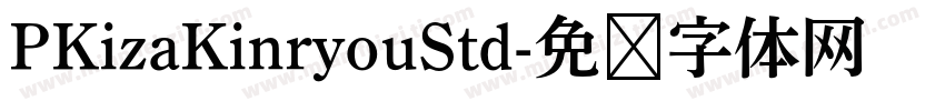 PKizaKinryouStd字体转换