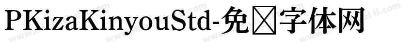 PKizaKinyouStd字体转换