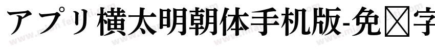 アプリ横太明朝体手机版字体转换