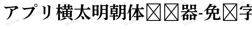 アプリ横太明朝体转换器字体转换