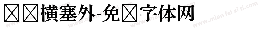 卧龙横塞外字体转换