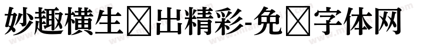 妙趣横生袜出精彩字体转换