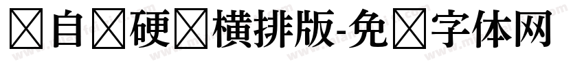 孙自勋硬笔横排版字体转换