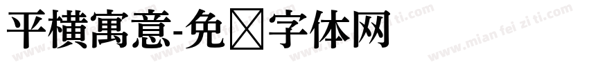 平横寓意字体转换