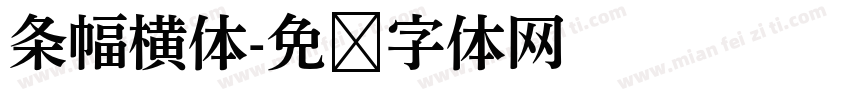 条幅横体字体转换