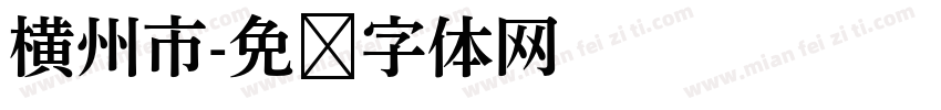 横州市字体转换