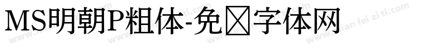 MS明朝P粗体字体转换