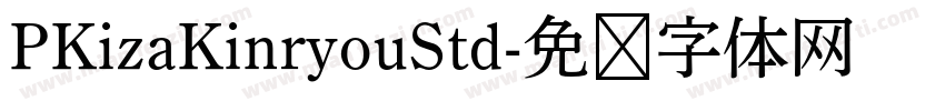 PKizaKinryouStd字体转换