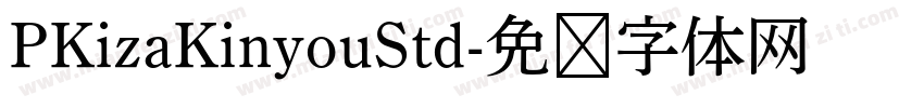 PKizaKinyouStd字体转换