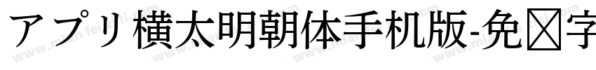 アプリ横太明朝体手机版字体转换