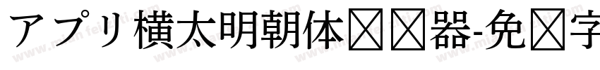 アプリ横太明朝体转换器字体转换