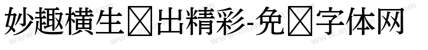 妙趣横生袜出精彩字体转换